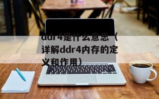 ddr4是什么意思（详解ddr4内存的定义和作用）
