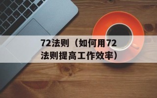 72法则（如何用72法则提高工作效率）