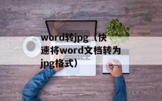 word转jpg（快速将word文档转为jpg格式）