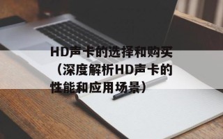 HD声卡的选择和购买（深度解析HD声卡的性能和应用场景）