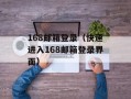 168邮箱登录（快速进入168邮箱登录界面）