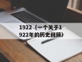 1922（一个关于1922年的历史回顾）