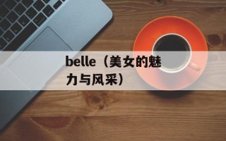 belle（美女的魅力与风采）
