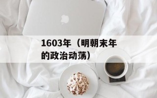 1603年（明朝末年的政治动荡）