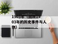 1903年（回顾1903年的历史事件与人物）