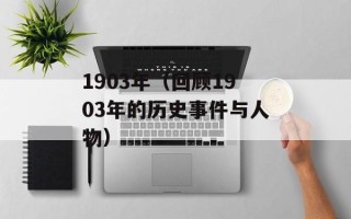 1903年（回顾1903年的历史事件与人物）