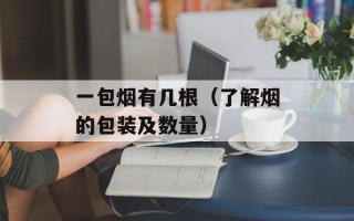 一包烟有几根（了解烟的包装及数量）