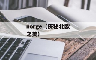 norge（探秘北欧之美）