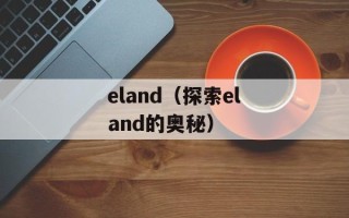 eland（探索eland的奥秘）