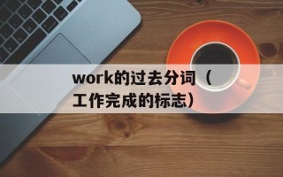 work的过去分词（工作完成的标志）