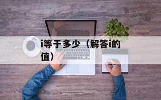 i等于多少（解答i的值）