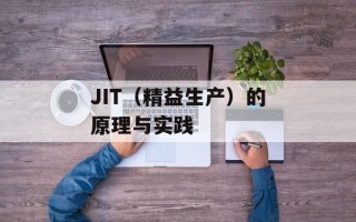JIT（精益生产）的原理与实践