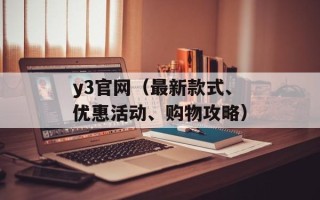 y3官网（最新款式、优惠活动、购物攻略）