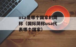 usa是哪个国家的简称（国际简称usa代表哪个国家）
