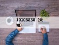 10108888（未知）