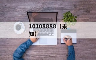 10108888（未知）
