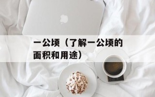 一公顷（了解一公顷的面积和用途）