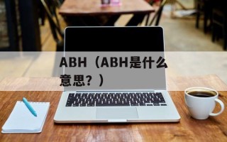 ABH（ABH是什么意思？）