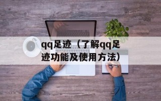 qq足迹（了解qq足迹功能及使用方法）