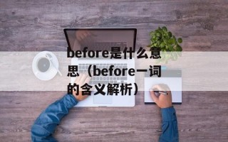 before是什么意思（before一词的含义解析）