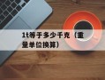1t等于多少千克（重量单位换算）
