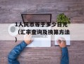1人民币等于多少日元（汇率查询及换算方法）