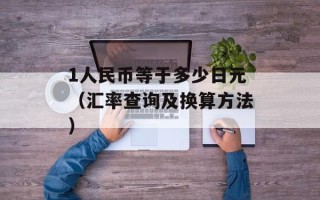1人民币等于多少日元（汇率查询及换算方法）