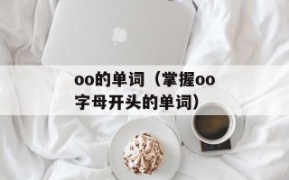 oo的单词（掌握oo字母开头的单词）