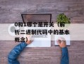0和1哪个是开关（解析二进制代码中的基本概念）