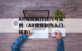 AR视频制作技巧与实例（AR视频制作入门指南）