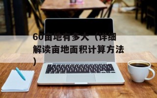 60亩地有多大（详细解读亩地面积计算方法）