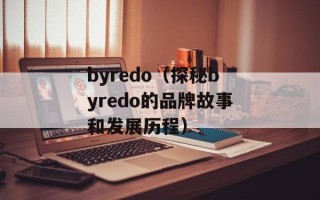 byredo（探秘byredo的品牌故事和发展历程）