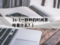 1s（一秒钟的时间意味着什么？）
