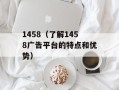 1458（了解1458广告平台的特点和优势）