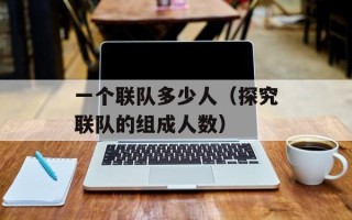 一个联队多少人（探究联队的组成人数）