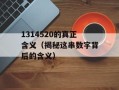 1314520的真正含义（揭秘这串数字背后的含义）
