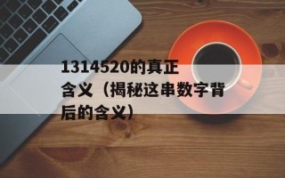 1314520的真正含义（揭秘这串数字背后的含义）