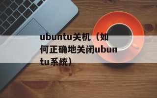 ubuntu关机（如何正确地关闭ubuntu系统）