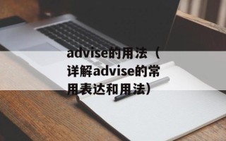 advise的用法（详解advise的常用表达和用法）