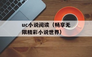 uc小说阅读（畅享无限精彩小说世界）