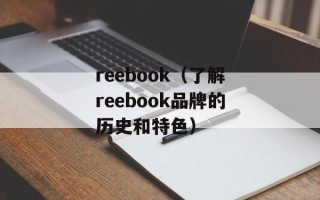 reebook（了解reebook品牌的历史和特色）