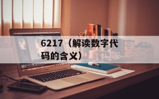 6217（解读数字代码的含义）