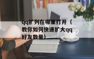 qq扩列在哪里打开（教你如何快速扩大qq好友数量）
