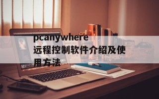 pcanywhere远程控制软件介绍及使用方法