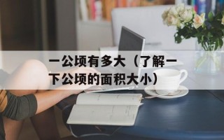 一公顷有多大（了解一下公顷的面积大小）