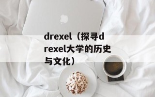 drexel（探寻drexel大学的历史与文化）