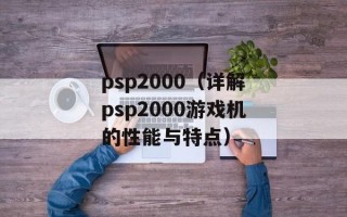 psp2000（详解psp2000游戏机的性能与特点）