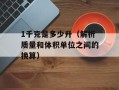 1千克是多少升（解析质量和体积单位之间的换算）