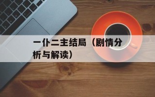 一仆二主结局（剧情分析与解读）