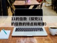 11的倍数（探究11的倍数的特点和规律）